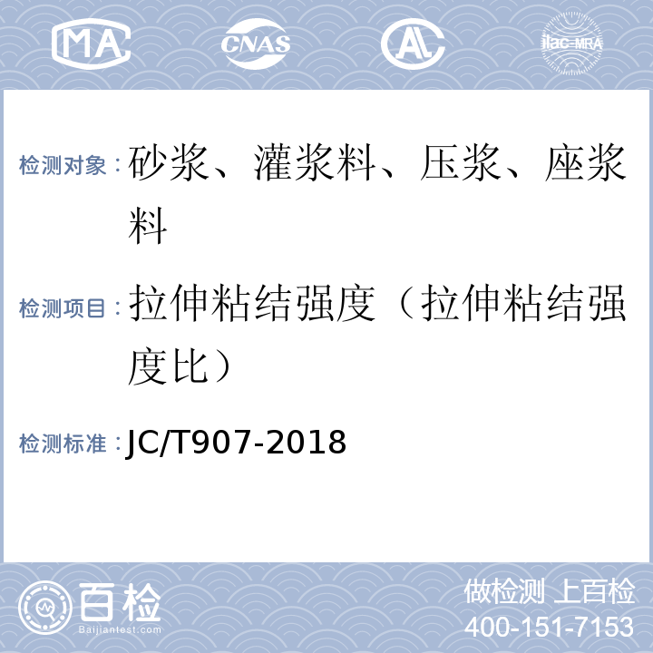 拉伸粘结强度（拉伸粘结强度比） 混凝土界面处理剂 JC/T907-2018