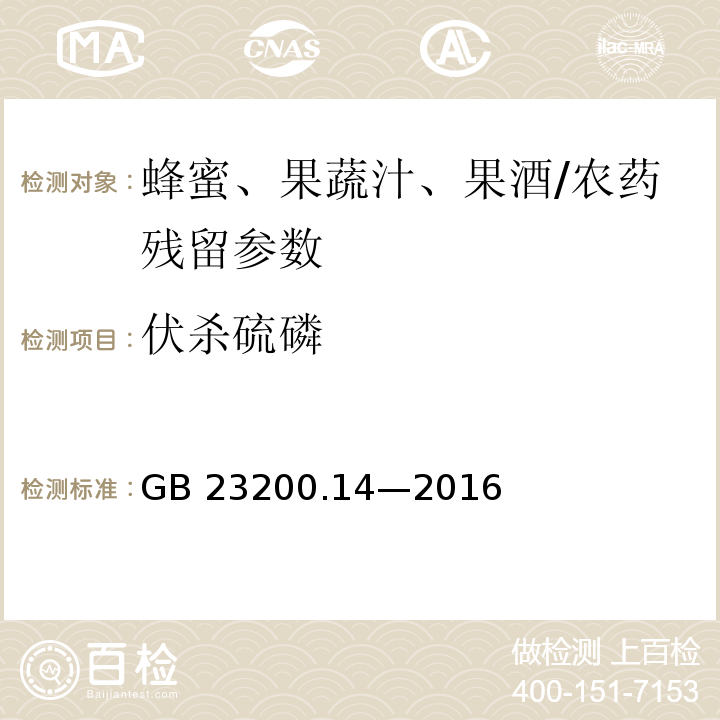 伏杀硫磷 食品安全国家标准 果蔬汁和果酒中 512 种农药及相关化学品残留量的测定液相色谱-质谱法/GB 23200.14—2016