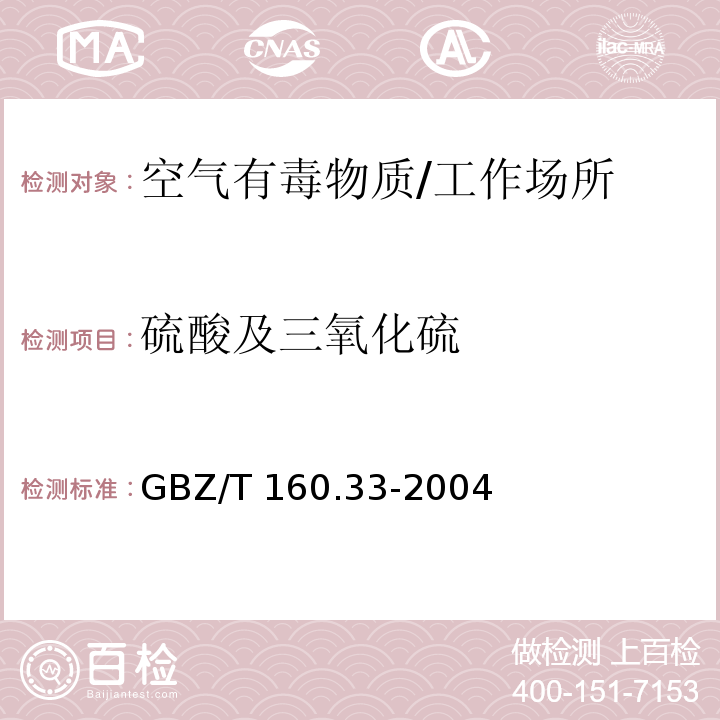 硫酸及三氧化硫 工作场所空气有毒物质测定 硫化物/GBZ/T 160.33-2004