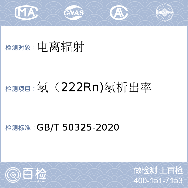 氡（222Rn)氡析出率 民用建筑工程室内环境污染物控制标准（附录A 材料表面氡析出率测定） GB/T 50325-2020