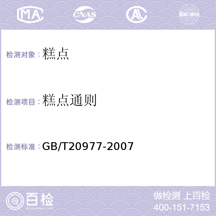 糕点通则 糕点通则GB/T20977-2007