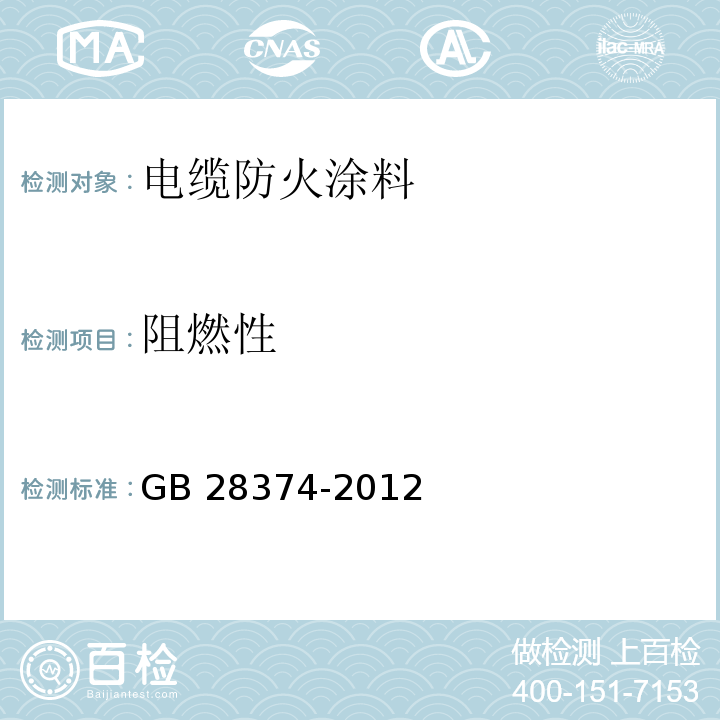 阻燃性 电缆防火涂料GB 28374-2012