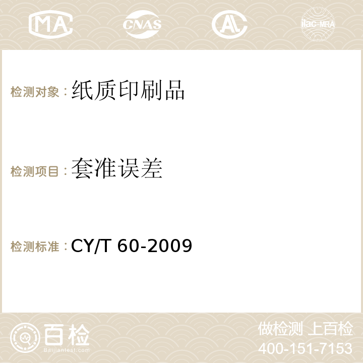套准误差 CY/T 60-2009 纸质印刷品烫印与压凹凸过程控制及检测方法