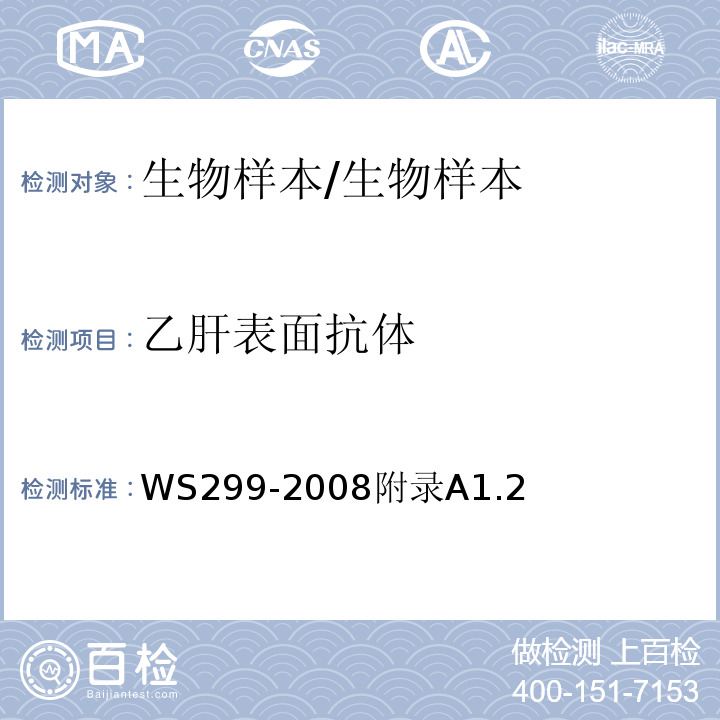 乙肝表面抗体 乙型病毒性肝炎的诊断标准/WS299-2008附录A1.2