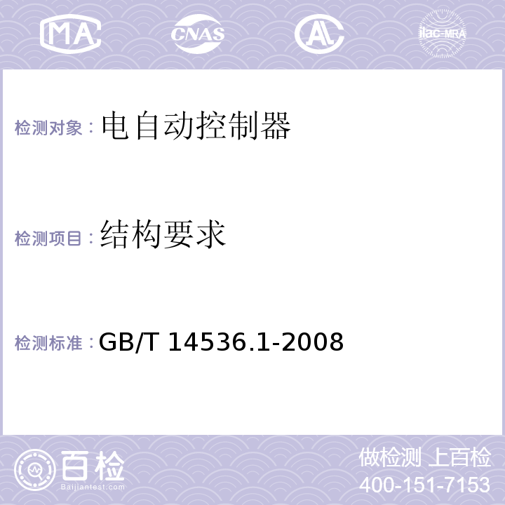 结构要求 家用和类似用途电自动控制器 第1部分：通用要求GB/T 14536.1-2008