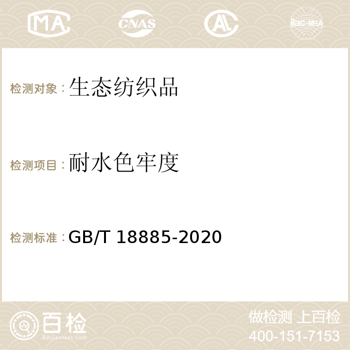 耐水色牢度 生态纺织品技术要求GB/T 18885-2020