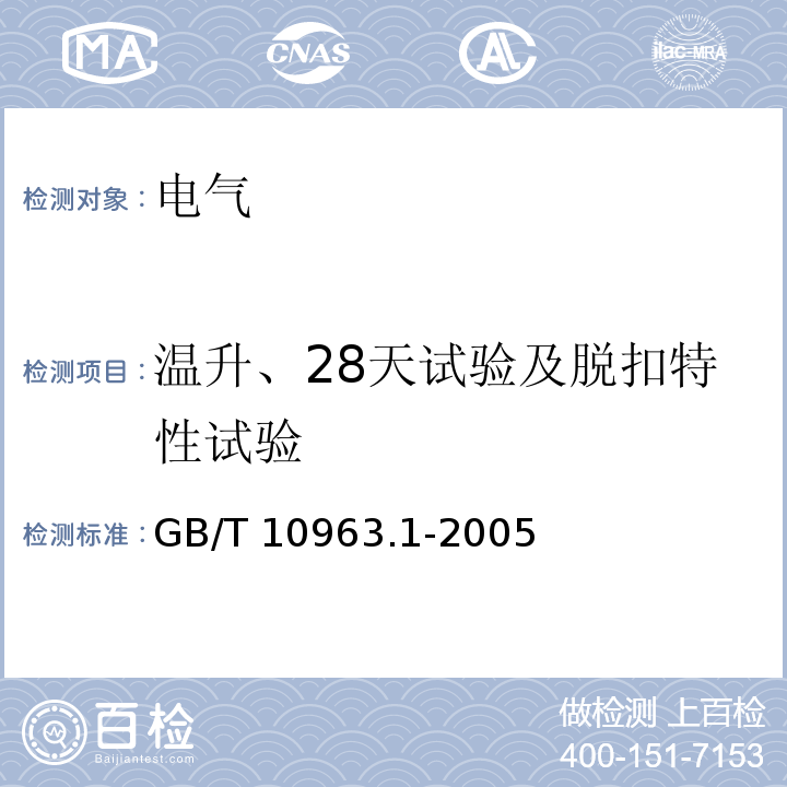 温升、28天试验及脱扣特性试验 电气附件－家用及类似场所用过电流保护断路器 第1部分：用于交流的断路器 GB/T 10963.1-2005