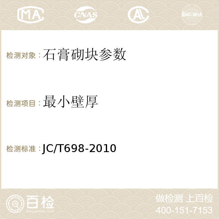 最小壁厚 石膏砌块 （JC/T698-2010）