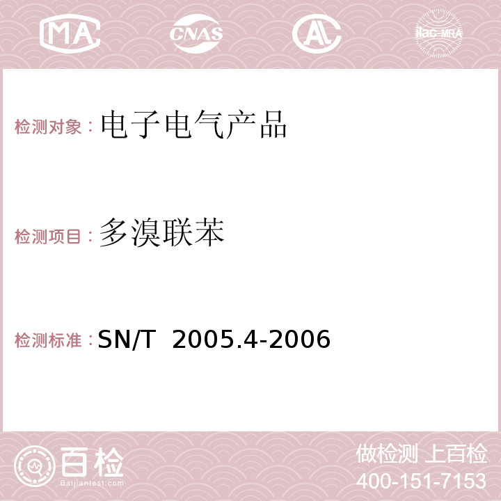 多溴联苯 SN/T 2005.4-2006 电子电气产品中多溴联苯和多溴二苯醚的测定 第4部分:气相色谱/电子捕获检测器法