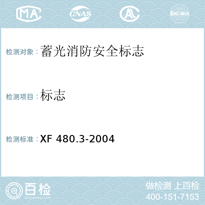 标志 消防安全标志通用技术条件第3部分：蓄光消防安全标志XF 480.3-2004