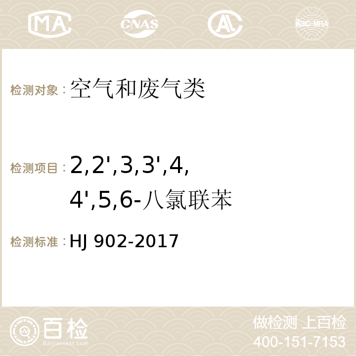 2,2',3,3',4,4',5,6-八氯联苯 环境空气 多氯联苯的测定 气相色谱-质谱法HJ 902-2017