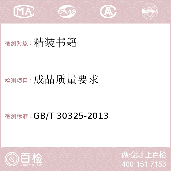 成品质量要求 精装书籍GB/T 30325-2013