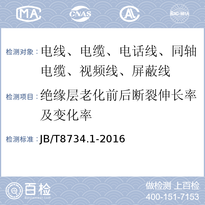 绝缘层老化前后断裂伸长率及变化率 额定电压450/750V及以下聚氯乙烯绝缘电缆电线和软线 第1部分：一般规定 JB/T8734.1-2016