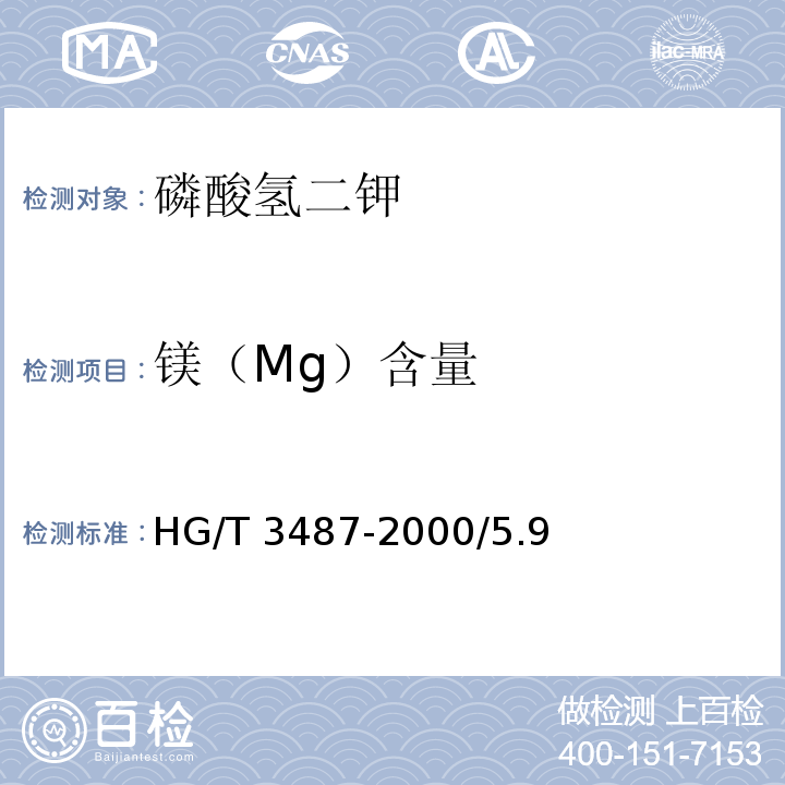 镁（Mg）含量 化学试剂 磷酸氢二钾HG/T 3487-2000/5.9