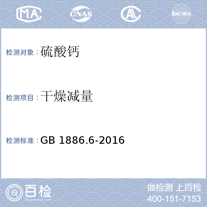 干燥减量 食品安全国家标准 食品添加剂 硫酸钙GB 1886.6-2016/附录A/A.7