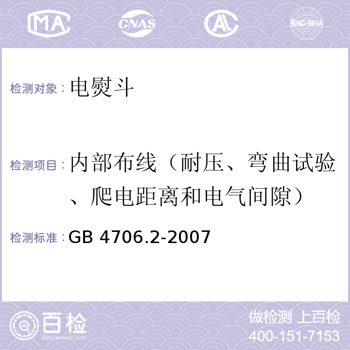 内部布线（耐压、弯曲试验、爬电距离和电气间隙） GB 4706.2-2007 家用和类似用途电器的安全 第2部分:电熨斗的特殊要求