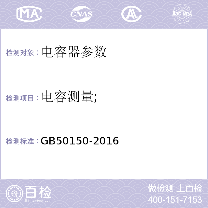 电容测量; 电气装置安装工程电气设备交接试验标准 GB50150-2016