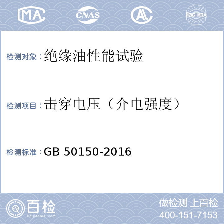 击穿电压（介电强度） 电气装置安装工程 电气设备交接试验标准 GB 50150-2016