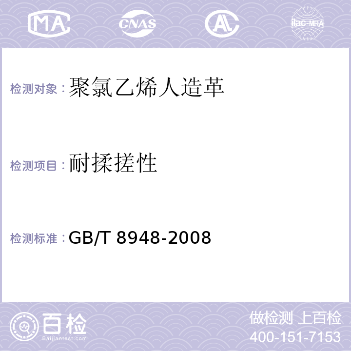 耐揉搓性 聚氯乙烯人造革GB/T 8948-2008