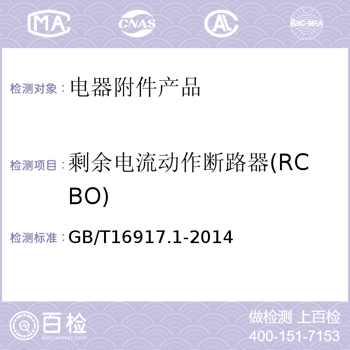剩余电流动作断路器(RCBO) 家用和类似用途的带过电流保护的剩余电流动作断路器(RCBO)第1部分:一般规则 GB/T16917.1-2014