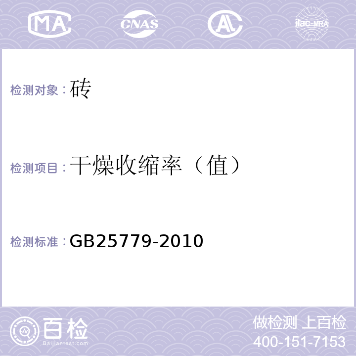 干燥收缩率（值） 承重混凝土多孔砖 GB25779-2010