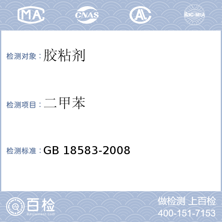 二甲苯 室内装饰装修材料胶粘剂中有害物质限量附录C 胶粘剂中甲苯、二甲苯含量的测定气象色谱法GB 18583-2008