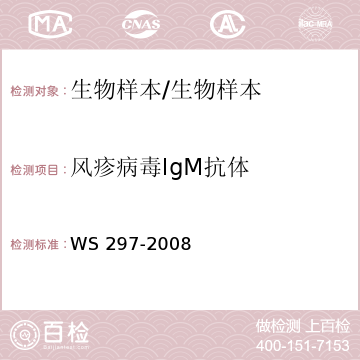 风疹病毒IgM抗体 风疹诊断标准/WS 297-2008