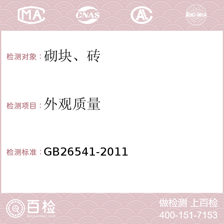 外观质量 GB/T 26541-2011 【强改推】蒸压粉煤灰多孔砖