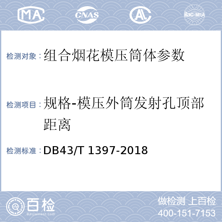 规格-模压外筒发射孔顶部距离 烟花爆竹 组合烟花模压筒体 DB43/T 1397-2018