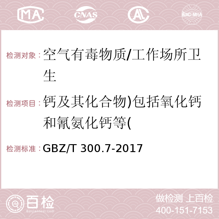 钙及其化合物)包括氧化钙和氰氨化钙等( 工作场所空气有毒物质测定第 7 部分：钙及其化合物/GBZ/T 300.7-2017