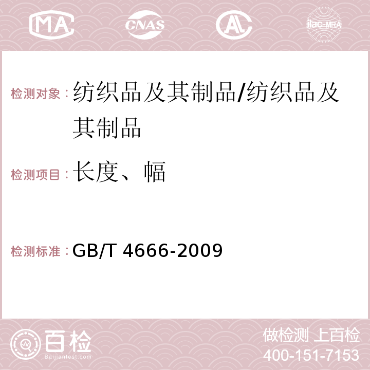 长度、幅 纺织品 织物长度和幅宽的测定/GB/T 4666-2009