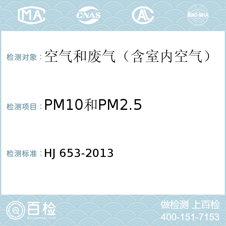 PM10和PM2.5 HJ 653-2013 环境空气颗粒物(PM10和PM2.5)连续自动监测系统技术要求及检测方法(附2018年第1号修改单)