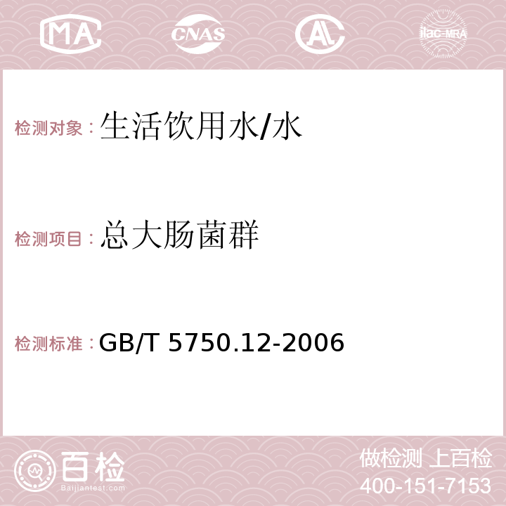 总大肠菌群 生活饮用水标准检验方法 微生物指标/GB/T 5750.12-2006