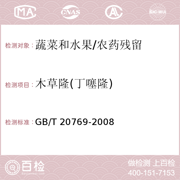 木草隆(丁噻隆) 水果和蔬菜中450种农药及相关化学品残留量的测定 液相色谱-串联质谱法/GB/T 20769-2008