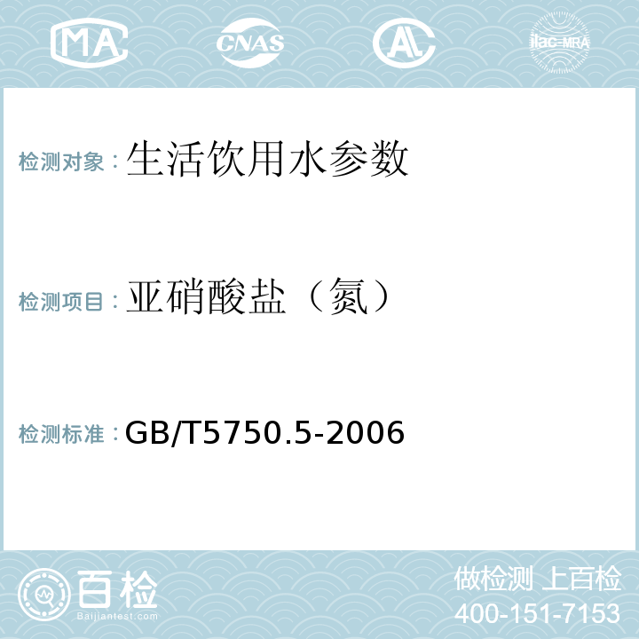 亚硝酸盐（氮） 重氮偶合分光光度法（生活饮用水标准检验方法 无机非金属指标）GB/T5750.5-2006（10.1）