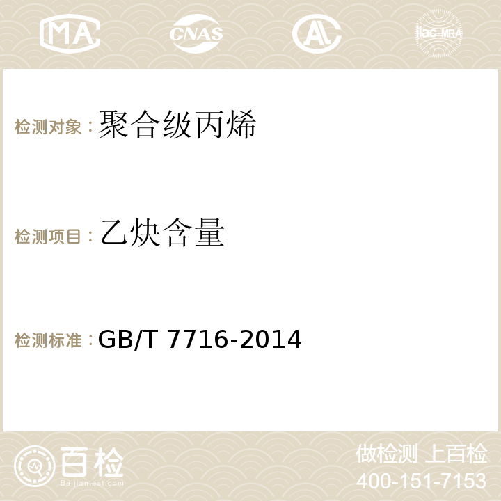乙炔含量 GB/T 7716-2014 聚合级丙烯