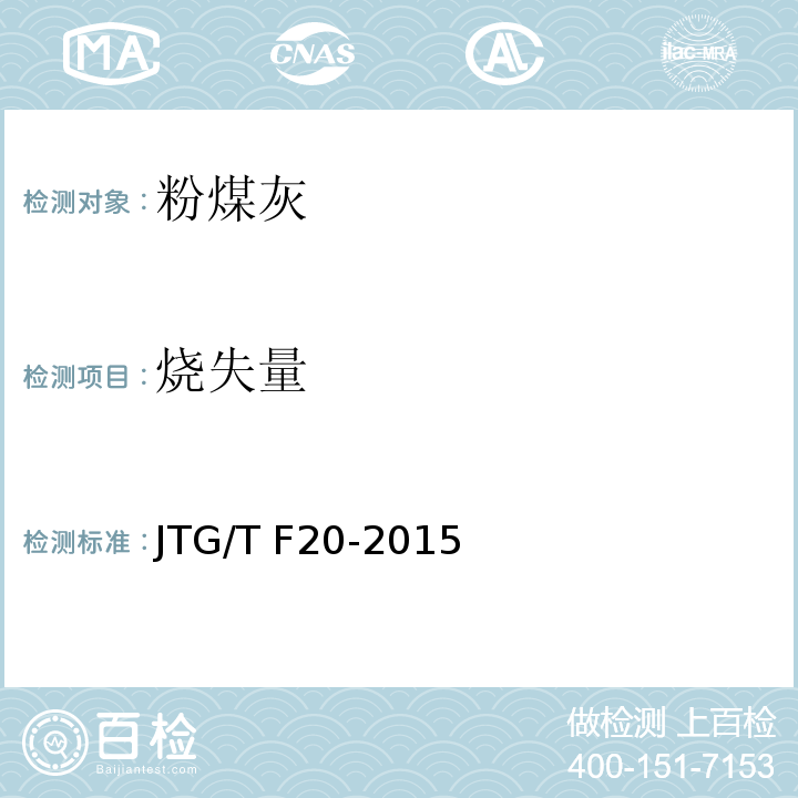 烧失量 公路路面基层施工技术细则 
JTG/T F20-2015