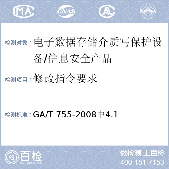 修改指令要求 GA/T 755-2008 电子数据存储介质写保护设备要求及检测方法