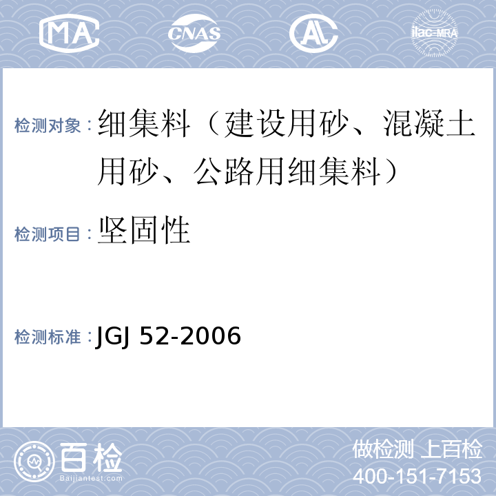 坚固性 普通混凝土用砂、石质量及检验方法标准JGJ 52-2006（6.16）