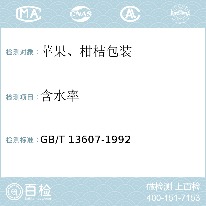 含水率 苹果、柑桔包装GB/T 13607-1992