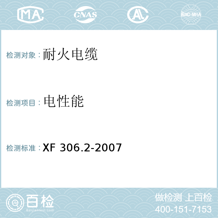 电性能 塑料绝缘阻燃及耐火电缆分级和要求第2部分：耐火电缆XF 306.2-2007