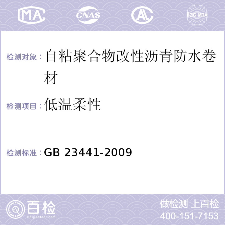 低温柔性 自粘聚合物改性沥青防水卷材GB 23441-2009（5）