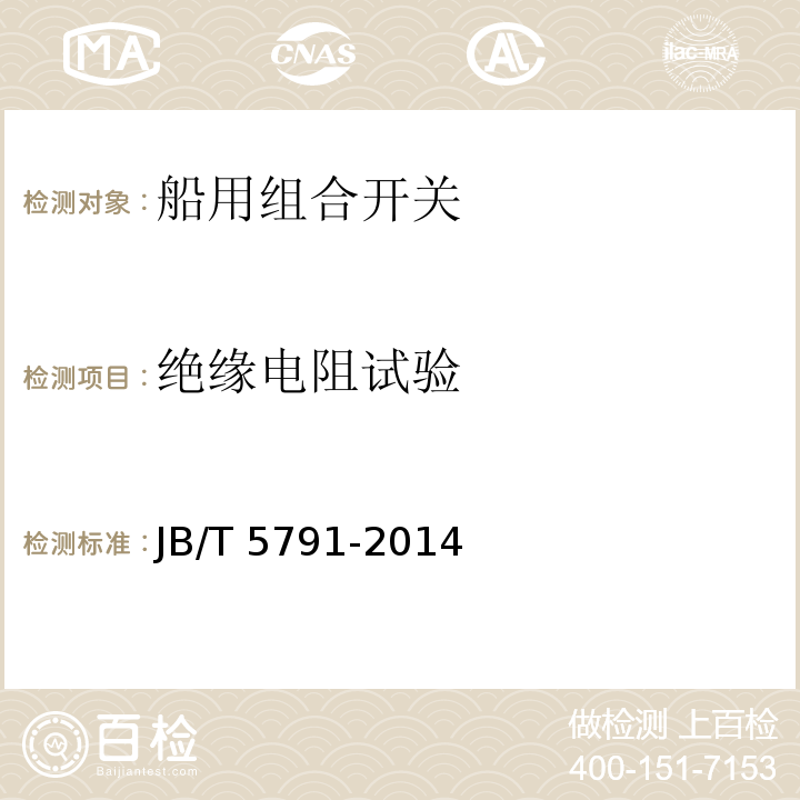 绝缘电阻试验 船用组合开关JB/T 5791-2014