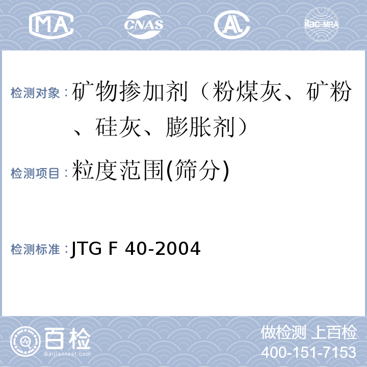 粒度范围(筛分) 公路沥青路面施工技术规范JTG F 40-2004