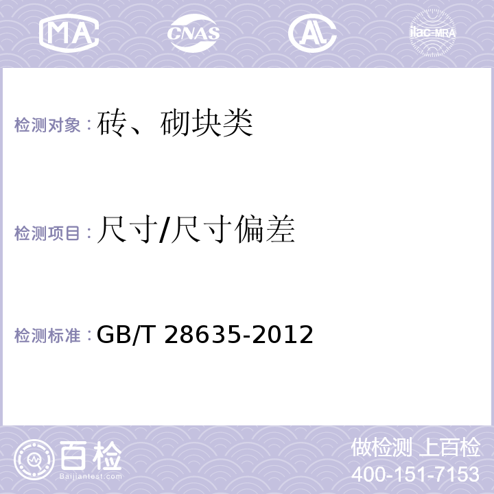 尺寸/尺寸偏差 混凝土路面砖 GB/T 28635-2012/附录B