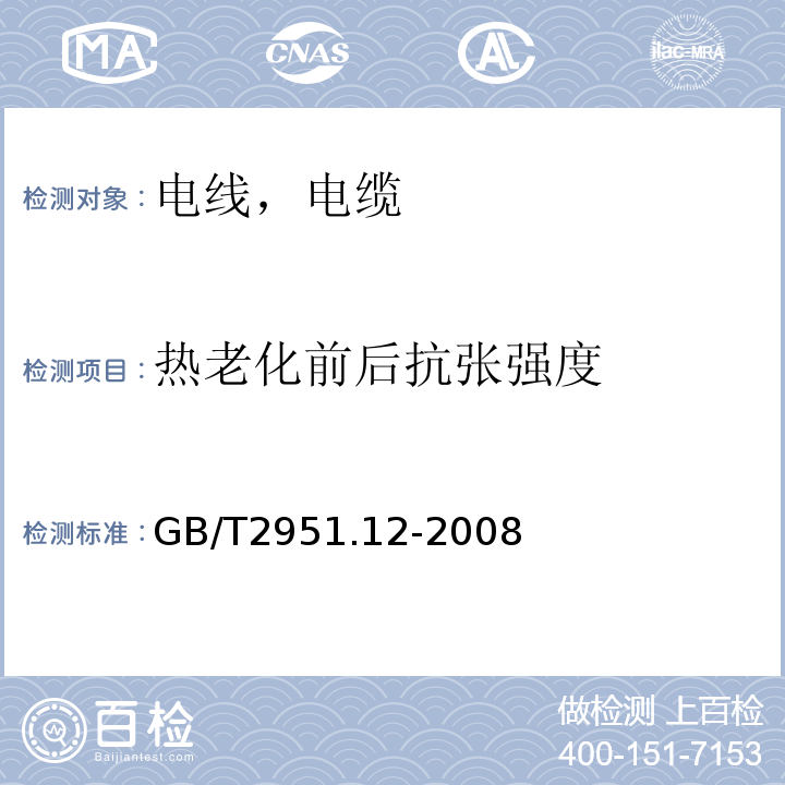 热老化前后抗张强度 电缆和光缆绝缘和护套材料通用试验方法第12部分：通用试验方法-热老化试验方法 GB/T2951.12-2008