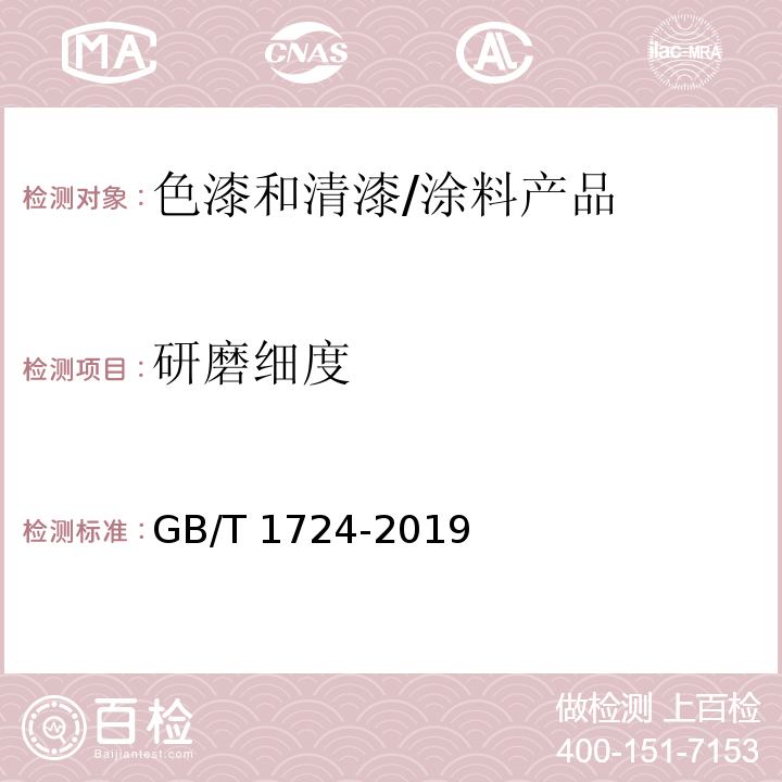 研磨细度 色漆、清漆和印刷油墨 研磨细度的测定 /GB/T 1724-2019