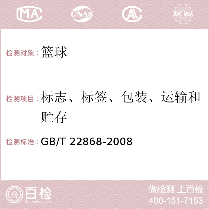 标志、标签、包装、运输和贮存 篮球GB/T 22868-2008