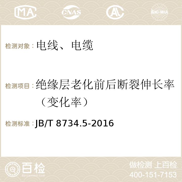 绝缘层老化前后断裂伸长率（变化率） 额定电压450/750V及以下聚氯乙烯绝缘电缆电线和软线 第5部分:屏蔽电线 JB/T 8734.5-2016