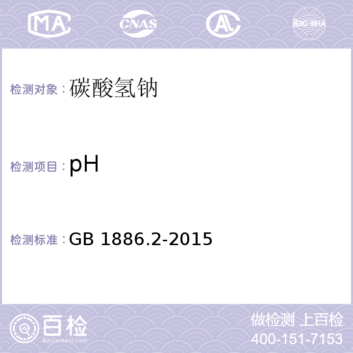 pH 食品安全国家标准 食品添加剂 碳酸氢钠GB 1886.2-2015附录A中A.6